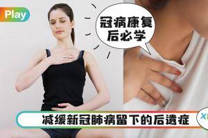 Tips｜冠病康复后肺部功能变弱？3种“强肺呼吸法”学起来！