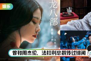 新版《天龙八部》豆瓣评分低至3.6 ！37岁 “最美康敏” 朱珠成最大亮点