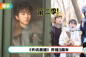 王俊凯主演《天坑鹰猎》将拍第二季！制片人宣布好消息