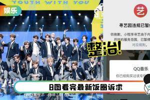 来真的！官媒重拳出击整治“饭圈”问题…选秀节目、艺人公司、微博超话全上榜