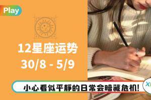 12星座 I 小心平和中暗藏的危机！本周十二星座运气排行出炉