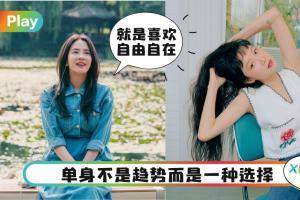 情感｜单身和不婚是一种选择，4大单身理由你属哪一个？