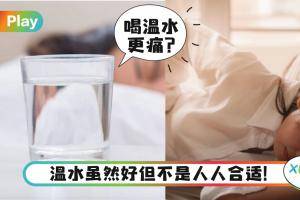 Tips｜经痛多喝热水错了吗？这类女生只会越喝越痛！