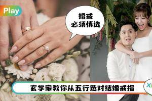 婚嫁 I 这样暗示男朋友也不错！看“五行”来选合适的结婚戒指