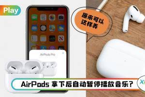 Tips I 每次调整耳机音乐就停播？教你如何关闭“自动人耳检测”！