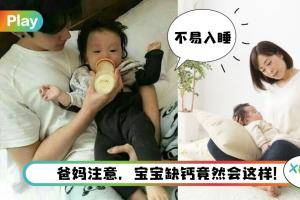 健康 I 宝宝充钙会有这8种表现！难入睡、出牙晚、O型腿等等