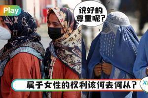 生活｜禁止笑出声、露出脚踝被鞭打，阿富汗女性禁令超严苛！