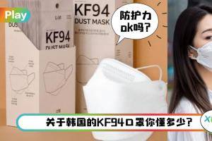 Tips I KF94口罩防护力能代替N95吗？3个重点对比速了解