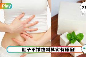 Tips I 肚子不饿也咕噜咕噜叫？4种“肠鸣”问题别不当一回事！