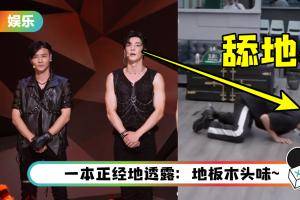 笑疯了！ 《哥哥》高瀚宇突跪趴舔地板…原因超爆笑