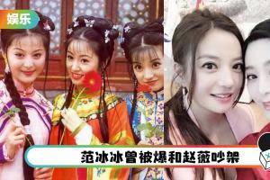 范冰冰指某女星：毫无底线！曾骂赵薇“很少家教”