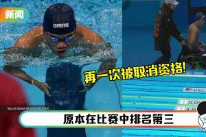 【东京残奥】遗憾！马来西亚泳将因技术犯规再次被取消成绩…无缘晋级决赛！
