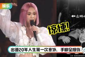 从二楼高台跌落惊悚画面曝光！杨丞琳踩空尖叫：真的好恐怖！