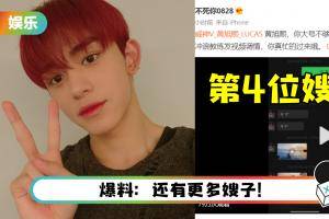 再有第4位嫂子发文！ 喊话Lucas：喜欢你是我人生的污点