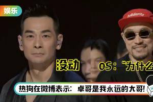 真哈人克星！赵文卓站着不动 热狗被“恐惧支配” …反应亮了！