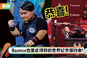 【东京残奥】终于等到你！马来西亚开幕式旗手Bonnie Bunyau Gustin勇夺举重金牌…还打破残奥会记录！