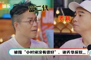 陈小春自爆童年“苦、穷”…羡慕“富二代”林晓峰：生活比我好