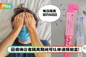 Tips I 隔离期间收入受影响？教你申请冠病隔离援助金！