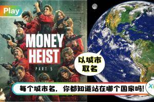 地理 | 透过《Money Heist》认识不同的城市！12人物12城市名！