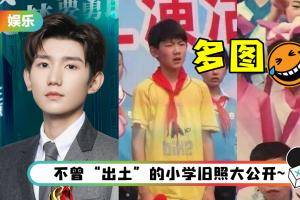 王源小学旧照曝光！ 参加表演被化浓妆…猴屁股腮红+粗黑眼睛超爆笑