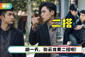 网传《民国奇探》开拍第二部！ 胡一天、张云龙回归…女主角换成她