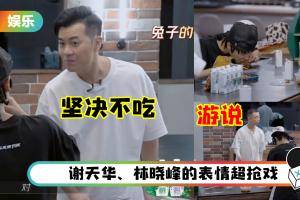 GAI 、布瑞吉吃“兔子头”吓坏大湾区哥哥！梁汉文惊呼：没有想过要吃兔子