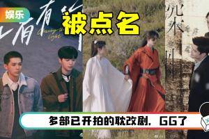 耽改101完蛋了！ 官方点名批评耽改之风：严重污染社会风气！