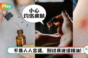 生活｜别过度迷信精油功效，5件不该用精油做的事！