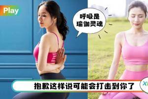 运动 I 出现这7大“症状”，说明你可能练了个假瑜伽！