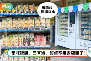 News I 避免进店减少感染风险！FamilyMart首推自动贩卖机来了