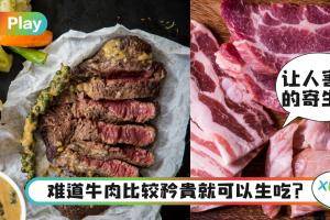 生活｜牛肉可吃半熟，但猪鸡却不行？给你拆解背后原因！