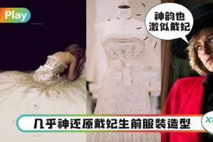 Style｜暮光女化身戴妃，穿复刻Chanel高级定制礼服亮相海报