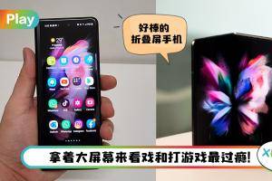 Review I 折叠屏手机就是酷！Samsung Galaxy Z Fold3 5G 五个亮点可以买！