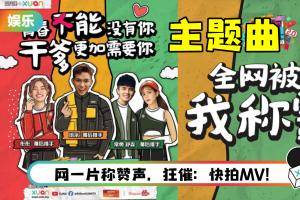 《干爹业配吧！》第二季主题曲出炉！ 歌词超霸气：舆论踩脚下