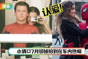 Tom Holland 官宣恋情！晒Zendaya 合照甜呼：睡醒记得打给我