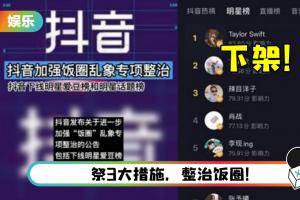 躺平追星！ 抖音加强饭圈乱象整治…强制解除上千个打榜、应援、控评粉丝群