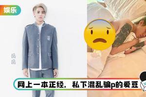 《偶像练习生》岳岳被曝劈腿、骗炮！ 女方公开全裸床照