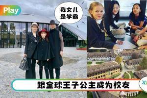 盘点 I 全球最贵的3所贵族学校，赵文卓和王菲女儿也读这里！