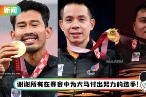 【东京残奥】马来西亚队以3金2银完美收官！超越上届记录…创下马来西亚队史最佳战绩