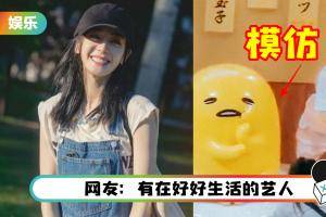 迪丽热巴下班路透照曝光！ 模仿玩偶摆可爱造型…有反差萌！