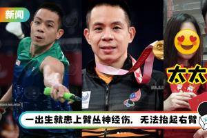 10点认识夺得首个残奥会羽球金牌的谢儮好！曾与李宗伟打球…还击败过陈炳橓