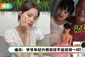 欧阳娜娜95岁外公接诈骗电话！当场心脏不适、急需吸氧