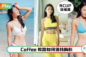 Tips I Coffee林芊妤4个丰胸教学，结实升级没难度！