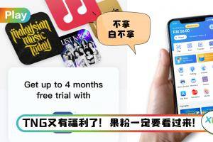Tips I 想听歌但不想花钱？教你免费领取Apple Music会员！