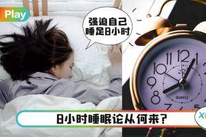 生活｜我们都睡错了？“8小时睡眠论”未必正确！