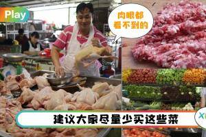 盘点 I Pasar和超市里那些“最脏的菜”，偏偏都是顾客最爱买的！
