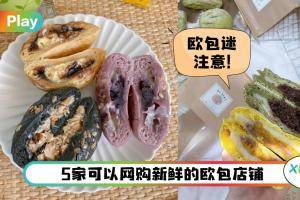 美食 I 盘点城中能网购的5家好吃手作欧包