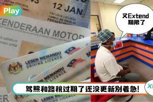 News I 不用烦预约不到时间更新！交通部长宣布宽限期延长至12月31日！