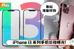 News I iPhone 13系列有1TB版！售价从RM3556起！最贵RM9138？