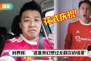 Bernard邱文博、Joe曾耀祖花式庆祝C罗重返曼联！“今天走路风很大”